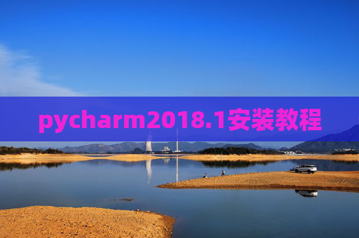 pycharm2018.1安装教程